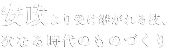 安政より受け継がれる技、